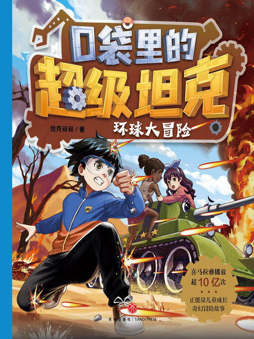 Cover image for 环球大冒险